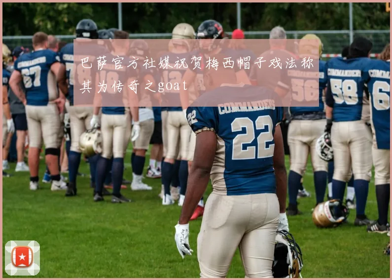 巴萨官方社媒祝贺梅西帽子戏法称其为传奇之goat