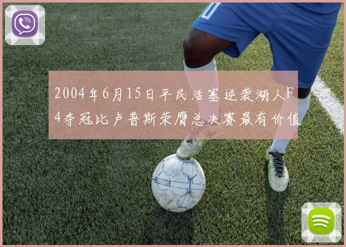 2004年6月15日平民活塞逆袭湖人F4夺冠比卢普斯荣膺总决赛最有价值球员