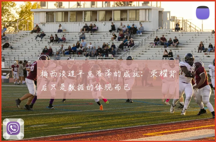 梅西谈追平克洛泽的成就：荣耀背后只是数据的体现而已