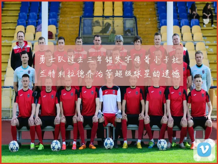 勇士队过去三年错失字母哥小卡杜兰特利拉德乔治等超级球星的遗憾回顾