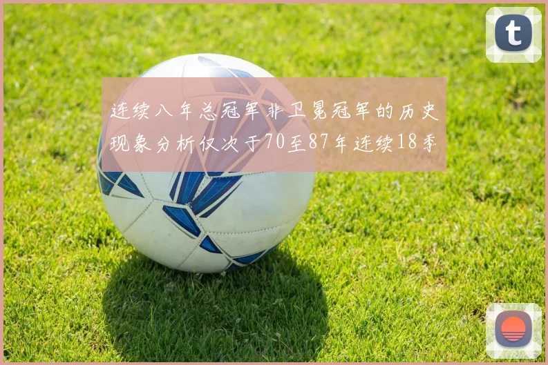 连续八年总冠军非卫冕冠军的历史现象分析仅次于70至87年连续18季的奇迹
