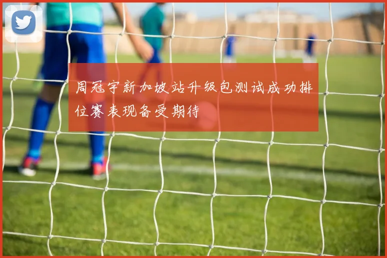 周冠宇新加坡站升级包测试成功排位赛表现备受期待